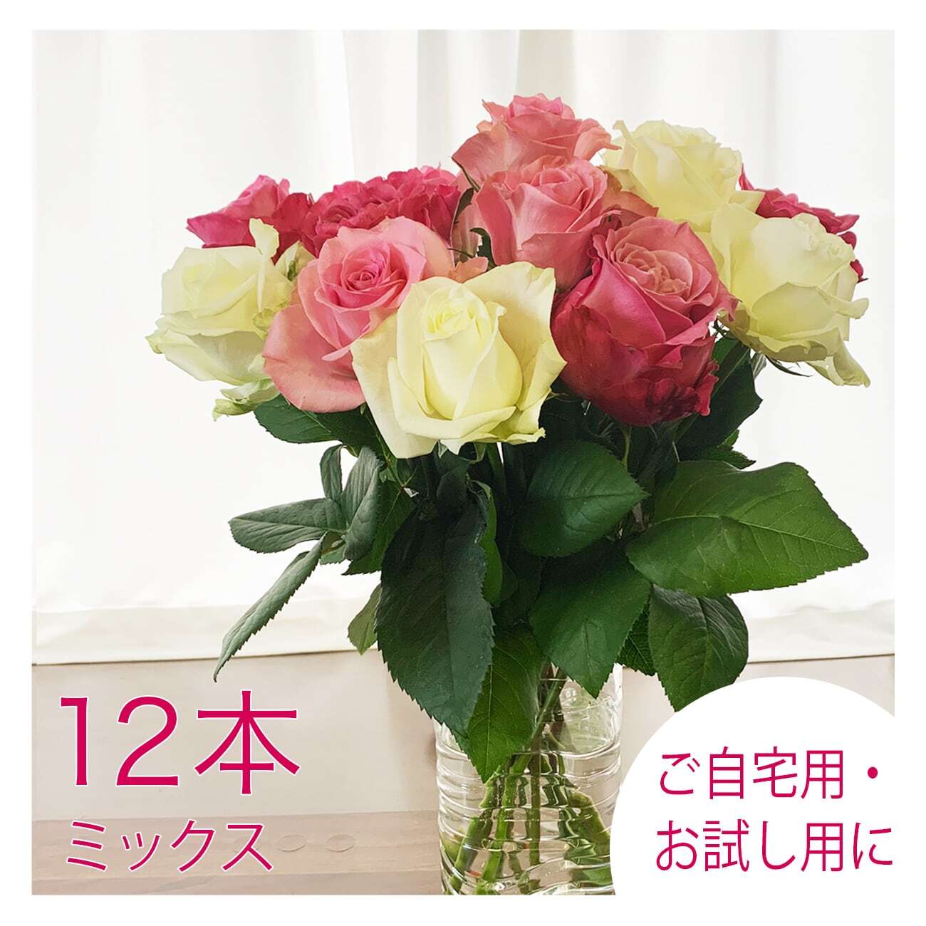 薔薇の花束セットおまかせミックス12本