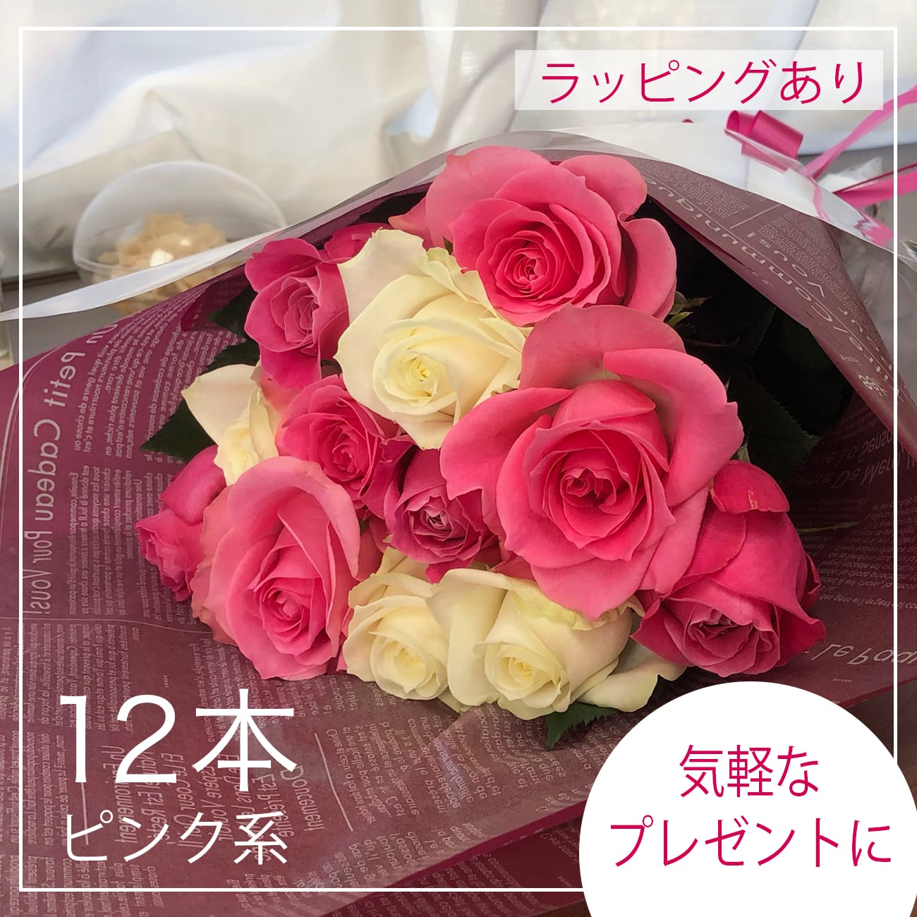 贈答用 薔薇の花束12本ピンク系