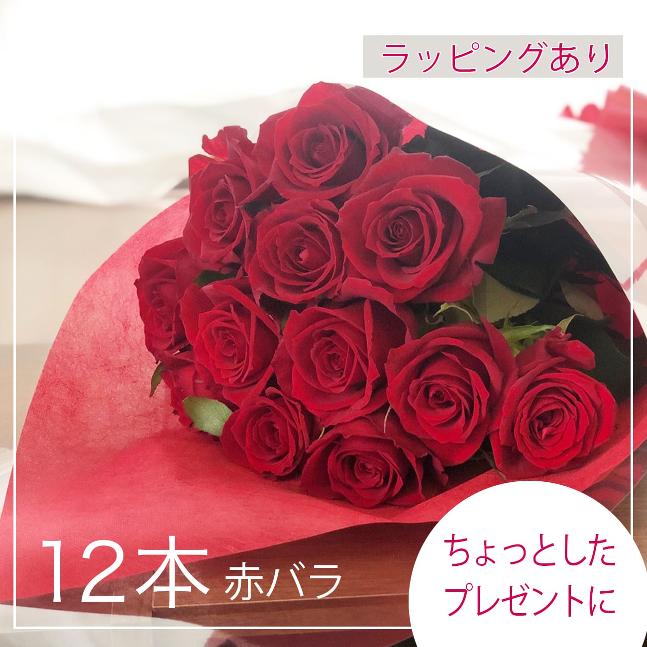 贈答用 薔薇の花束12本赤