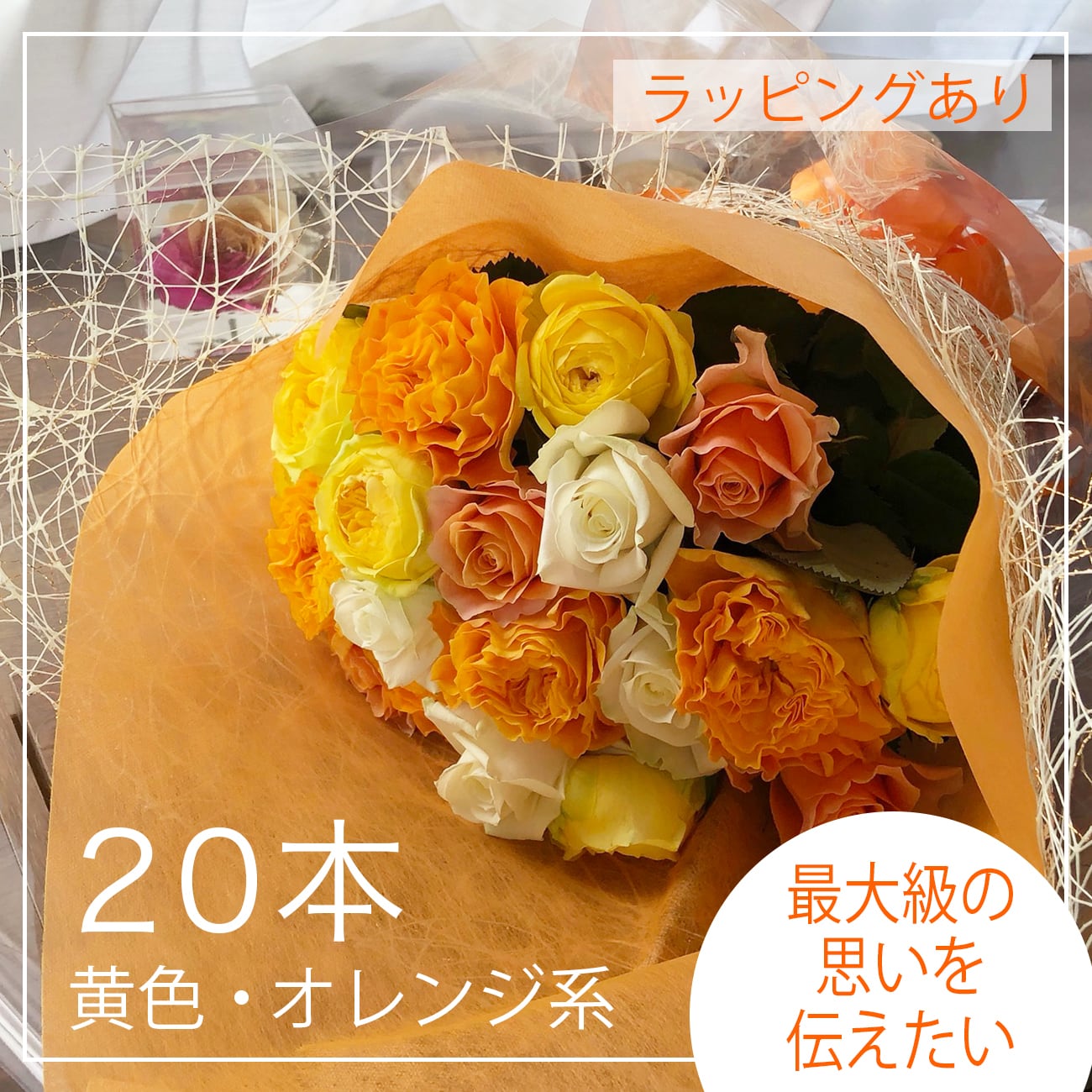 薔薇の花束セット贈答用20本黄色オレンジ系