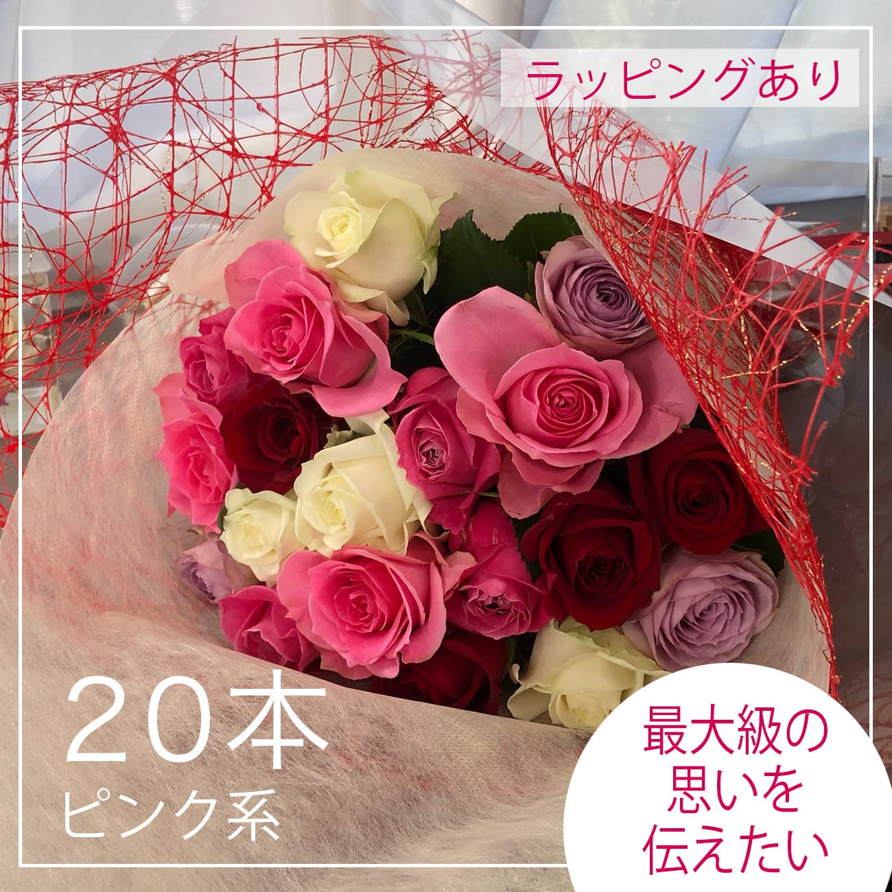 薔薇の花束セット贈答用20本ピンク系