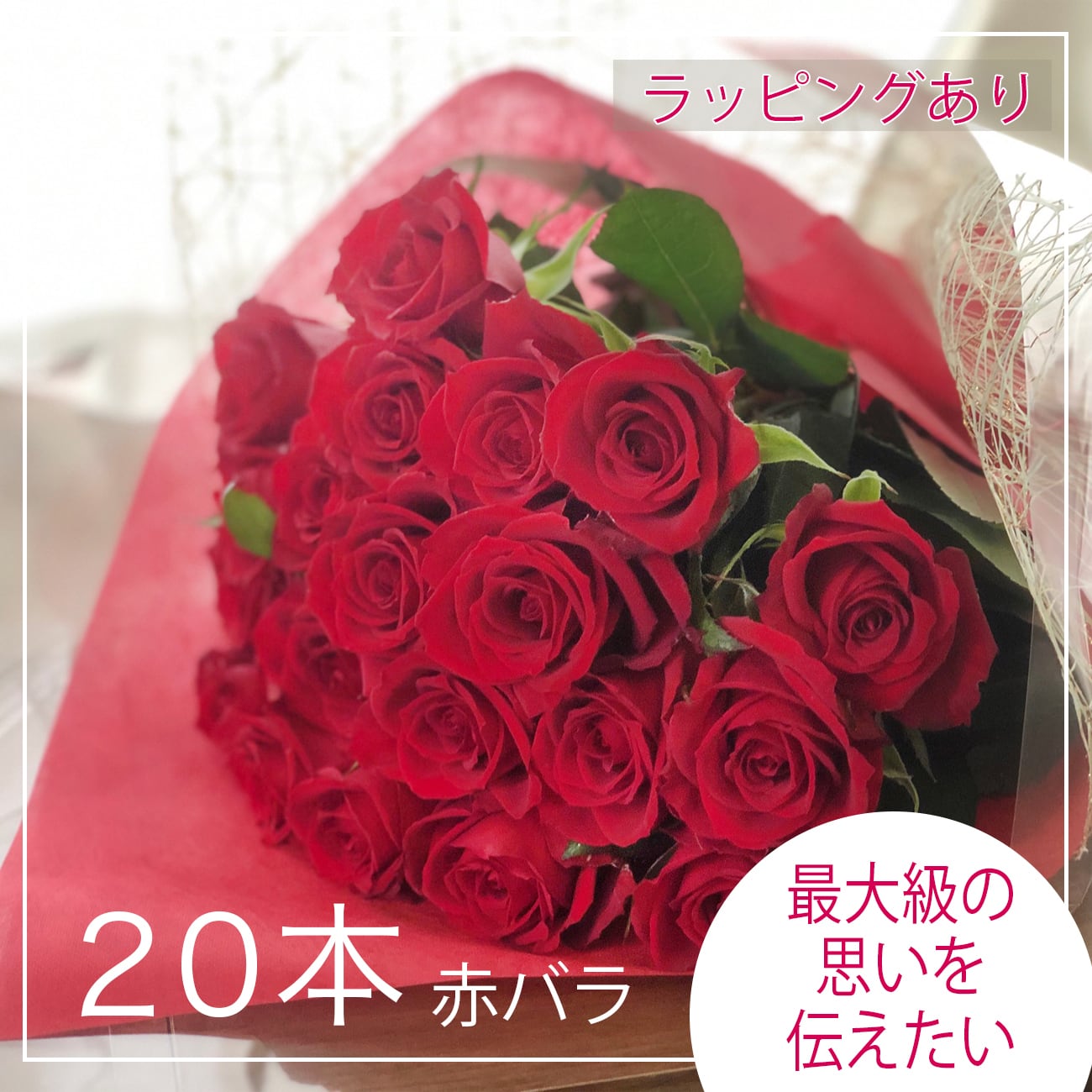 薔薇の花束セット贈答用20本赤